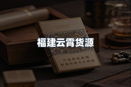 福建云霄货源